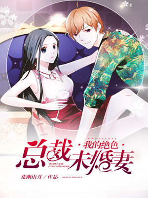我的绝色总裁未婚妻小说免费阅读全文