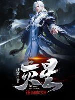 灭明小说免费阅读