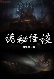 诡秘怪谈免费阅读