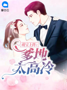 萌宝上线爹地请接好