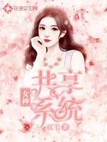 女神升级系统免费阅读