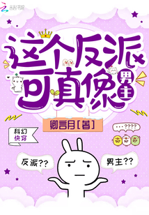 这个反派可真像男主下载