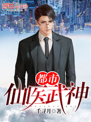 都市仙医武神千寻月小说