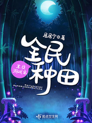 末日游戏之全民种田txt小说免费阅读无弹窗