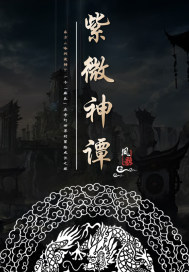 紫微神谭漫画免费下拉式