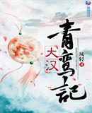 凤轻最新作品《大汉青鸾记》