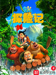 熊出没之探险日记2小说