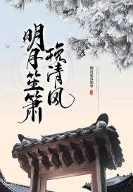 催眠小萌妃 清风挽明月