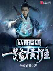 从开局就一路横推笔趣阁