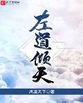 左道倾天 info