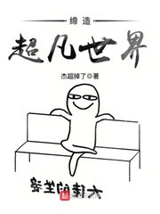 缔造超凡世界免费阅读下载