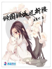 倾国倾城倾死你全文免费阅读