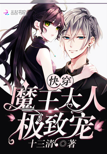 快穿魔王大人极致宠大结局