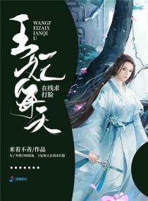 王妃每天在线求打脸小说免费阅读