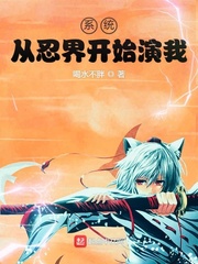 无限从忍界开始