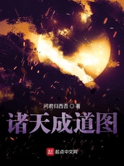 诸天成道图小说全本免费下载