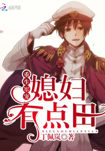 重生军宠媳妇有点田网盘