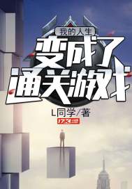 我的人生这个游戏怎么样