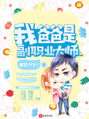 我爸爸是副职业大师最新章节免费观看