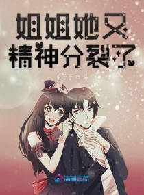 我的姐姐是神经病怎么办