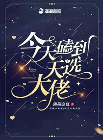 磕到了天选大佬