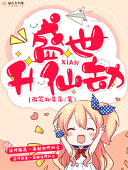 盛世升仙劫小说阅读免费无弹窗