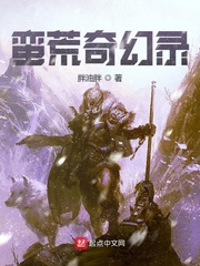 蛮荒演义录百科