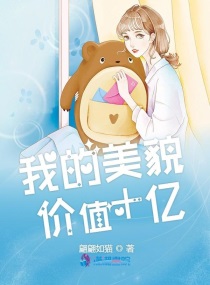 我的美貌价值十亿 翩翩如猫
