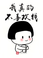 我真的不喜欢了