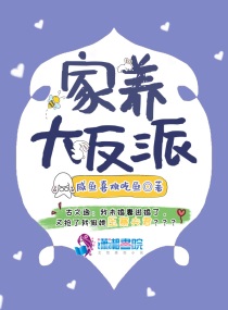 家养大反派花惜颜