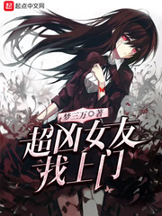 超凶女友找上门免费阅读无弹窗
