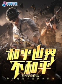 和平世界不和平小说在线阅读免费