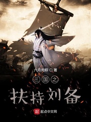 三国之辅助刘备