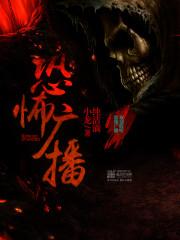 恐怖广播最新章节