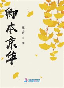 卿本京华小说全本在线阅读