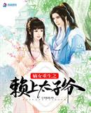 嫡女重生之赖上太子爷百度云网盘