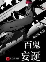 百鬼妄诞小说在线阅读无弹窗