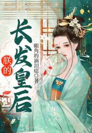 朕的皇后有点甜全本免费阅读