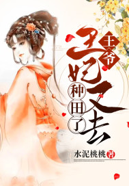 王妃又去种田了免费阅读下载