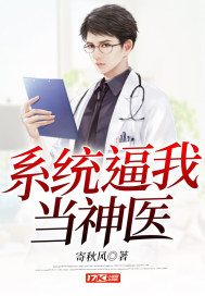 霸道神医系统小说