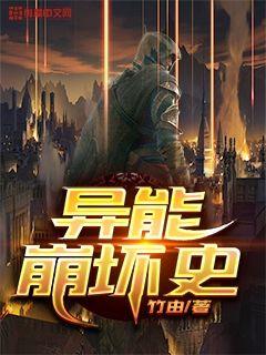 异能崩坏史小说全本免费阅读