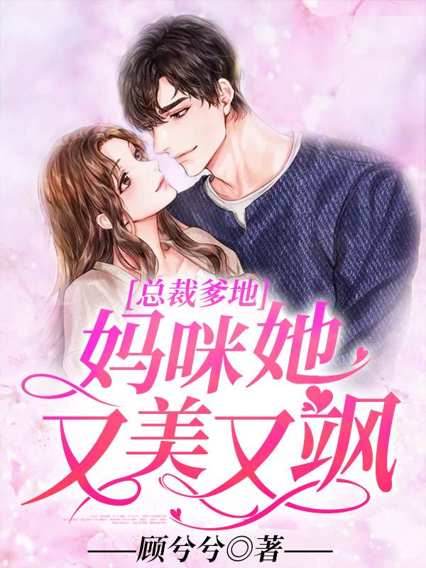 总裁爹地人设崩了短剧全集