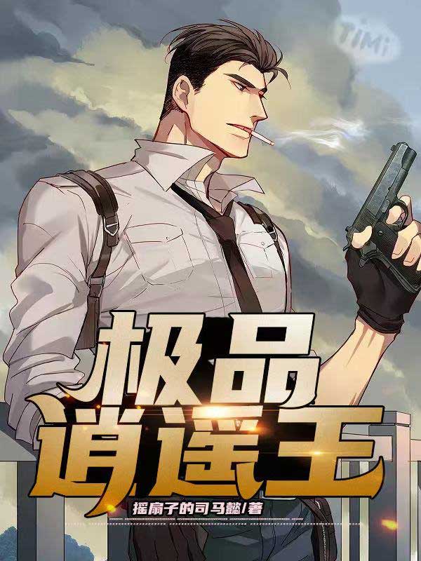 极品逍遥王李秋255章