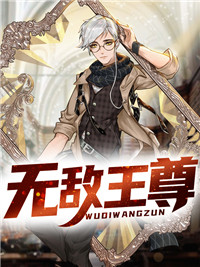 无敌天尊齐天临