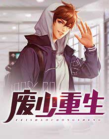 废少重生陈风柳婉作者最新