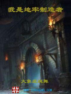 我是地牢制造者最新章节免费观看