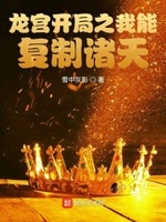 龙宫开局之我能复制诸天txt小说免费阅读最新章节