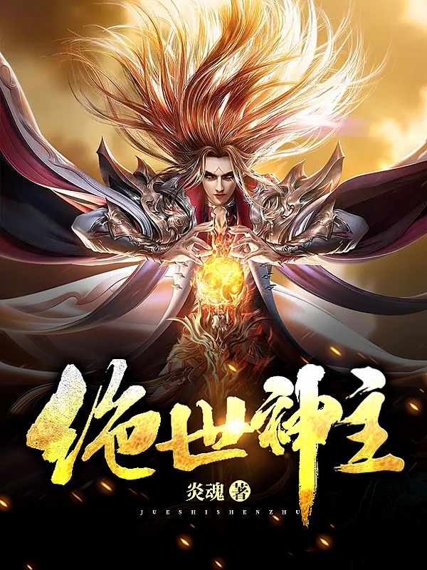 小说主角风啸天楚馨月的是哪本书