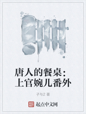 上官婉儿长什么样