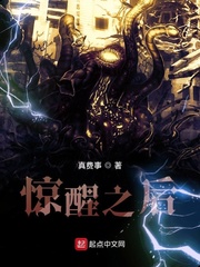 惊醒之后免费阅读